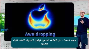 موعد الحدث.. أبل تكشف تفاصيل آيفون 17 وكيف تشاهد البث مباشرة